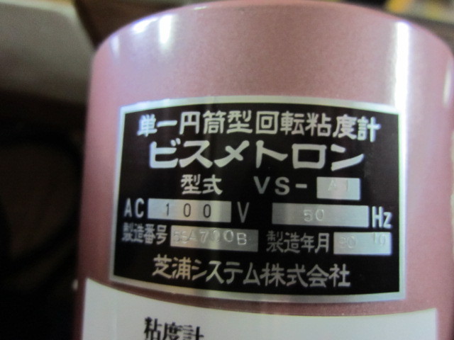 芝浦システム 単一円筒型回転粘度計 ビスメトロン(VS-A1)