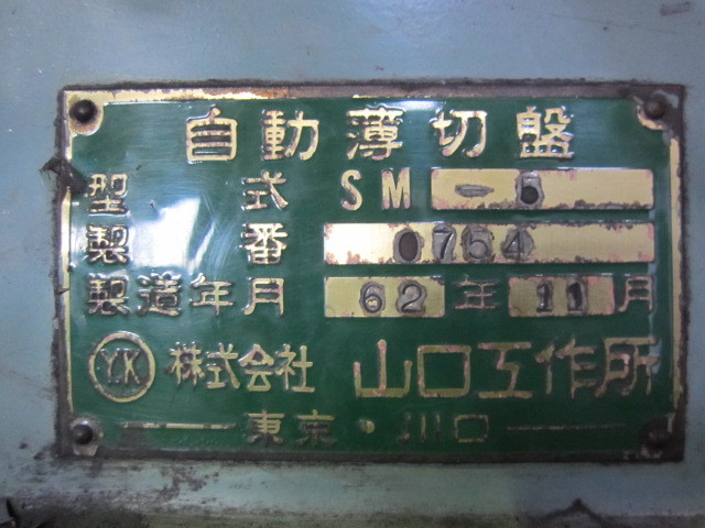 山口工作所 スライシングマシン SM-5