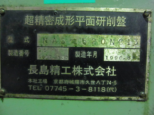 長島精工 NC平面研削盤 NAS-520NC13