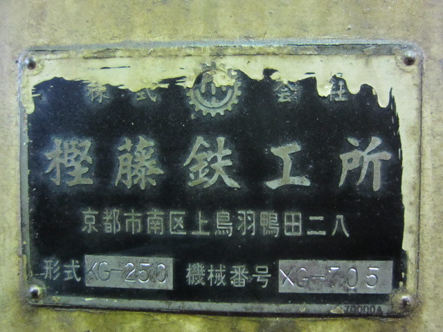 カシフジ(樫藤鉄工所) ホブ刃溝研削盤 KG-250