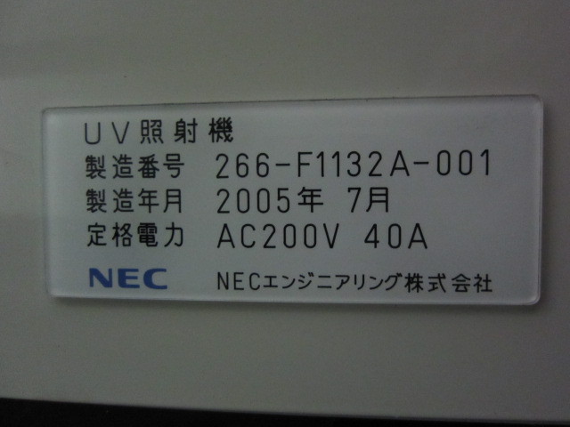 NEC UV照射機 