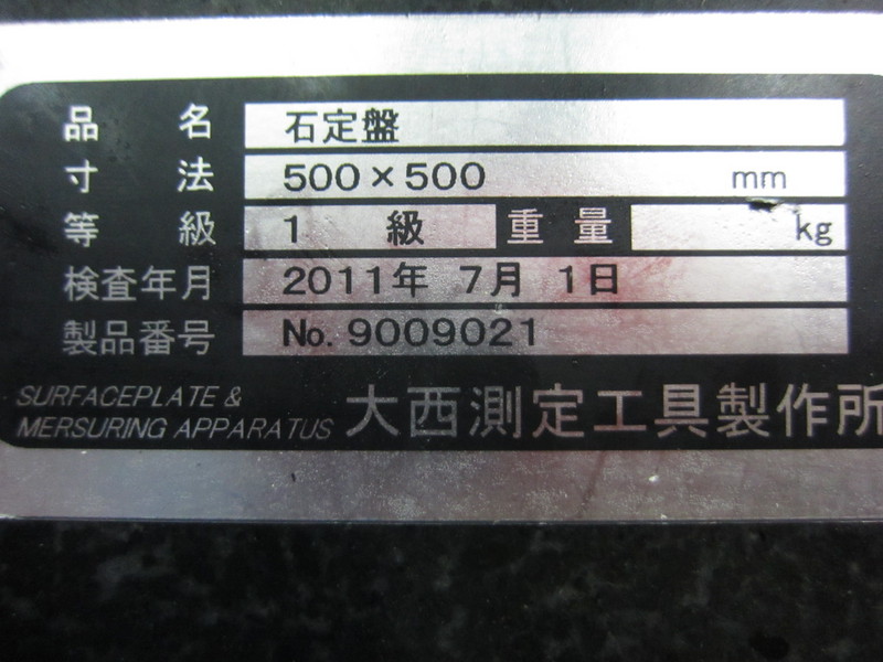 大西測定工具製作所 石定盤 