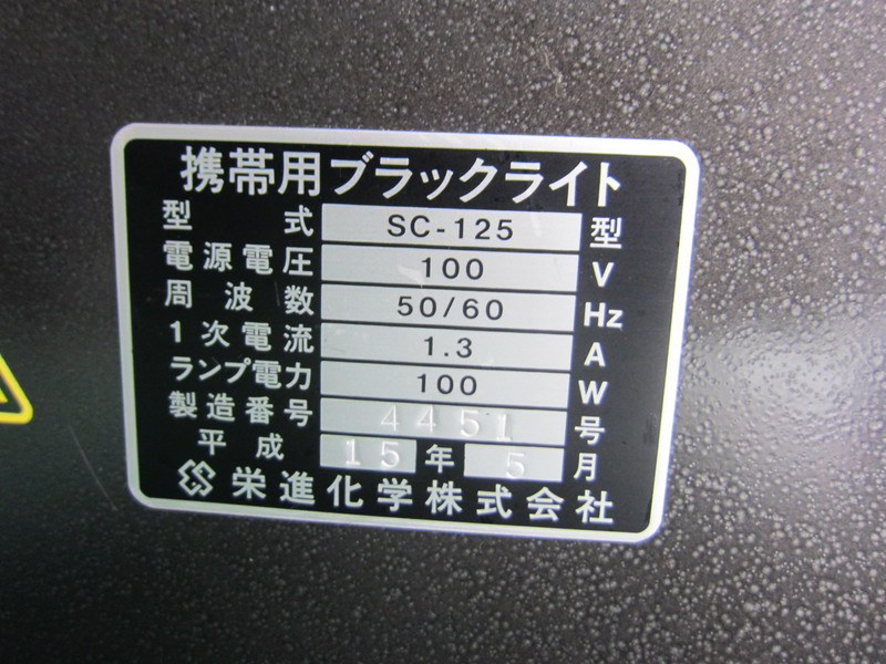 栄進化学 携帯用ブラックライト SC-125