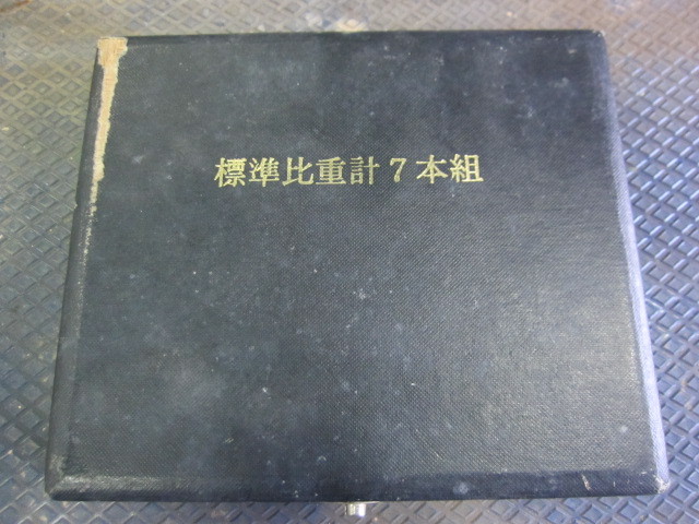  標準比重計7本組 比重計