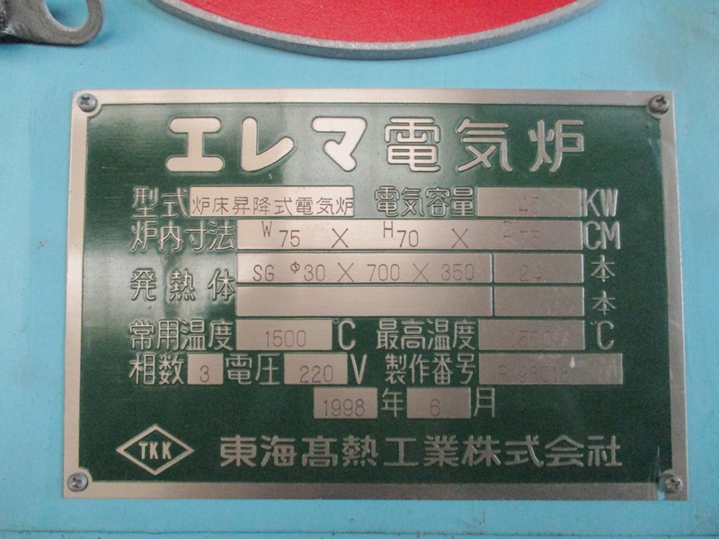 東海高熱工業 炉床昇降式電気炉 電気炉