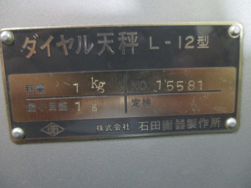 石田衡器 ダイヤル天秤 L-12