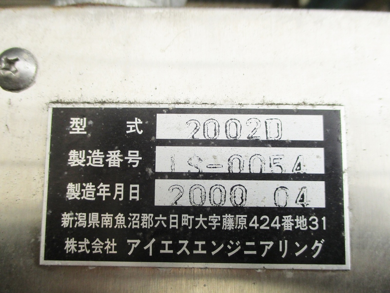 アイエスエンジニアリング 発泡スチロール粉砕機 2002D