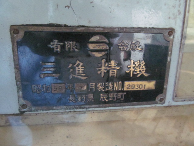 三進精機 ロータリー研削盤 SPG-600II