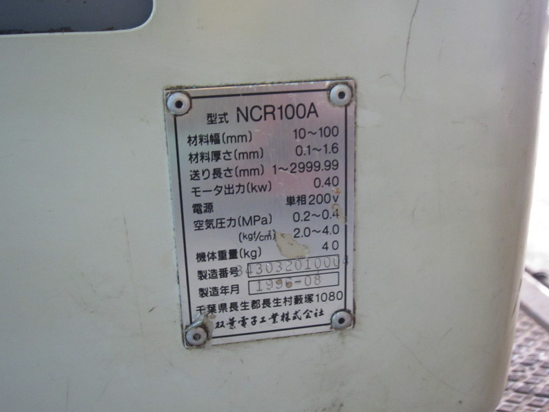 双葉電子工業 NCロールフィーダ NCR100A