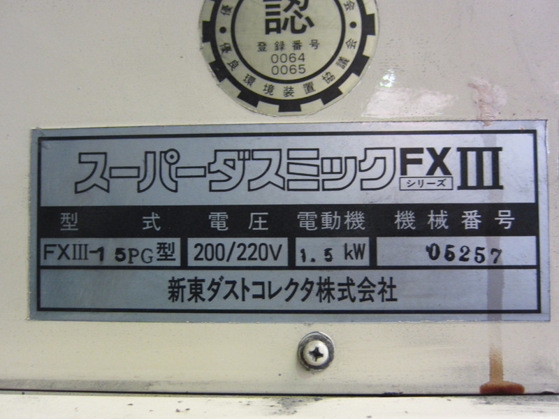 新東ダストコレクタ 集塵機 FXIII-15PG