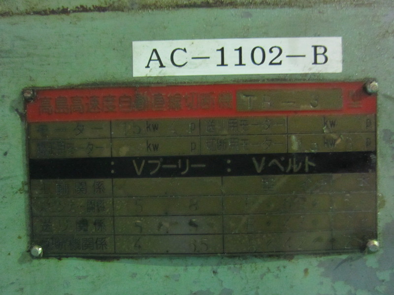 高島 鐵線高速度自動直線切断機 TB-3