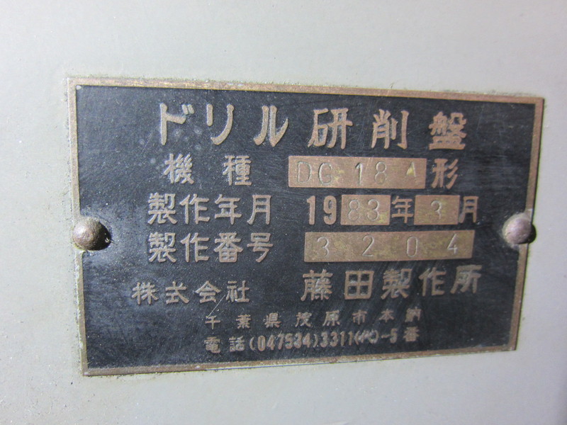 藤田製作所 ドリル研削盤 DG18A