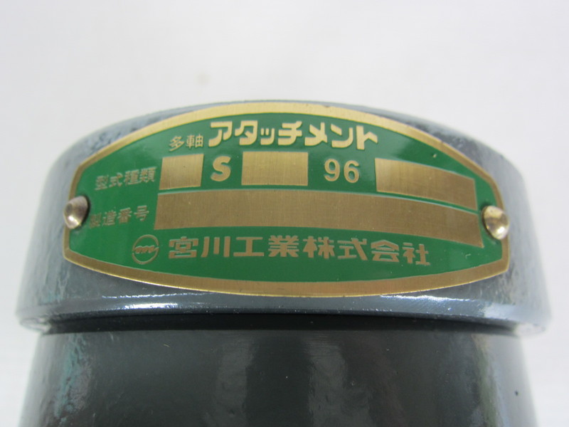 宮川工業 多軸アタッチメント 