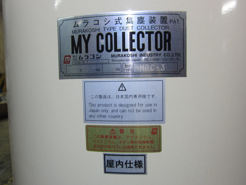 ムラコシ 集塵装置 MPC-3