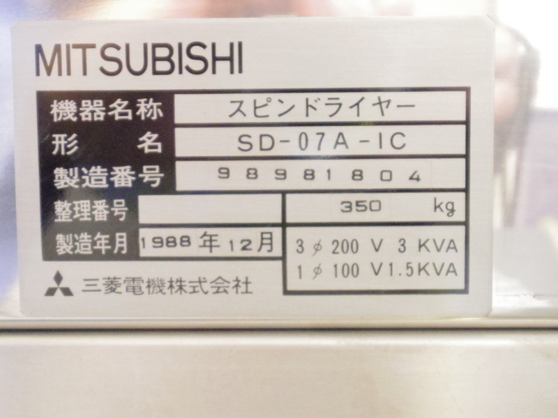 三菱電機 6inch スピンドライヤー(洗浄付き) SD-07A-1C