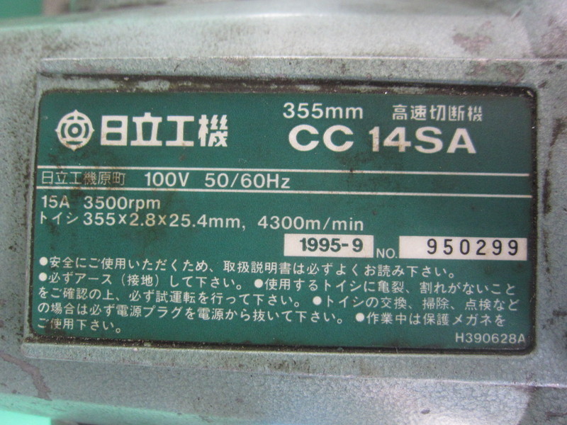 日立工機 高速切断機 CC14SA