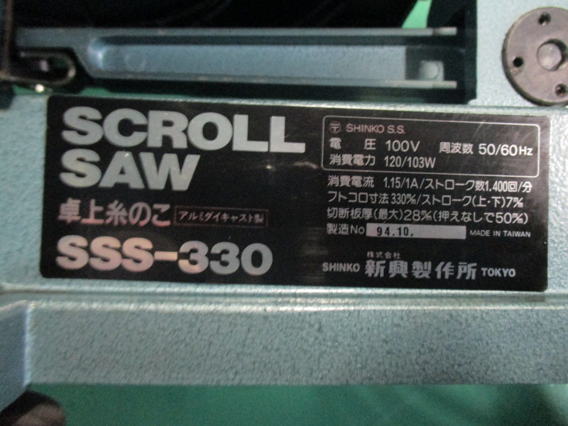 新興製作所 卓上糸のこ SSS-330