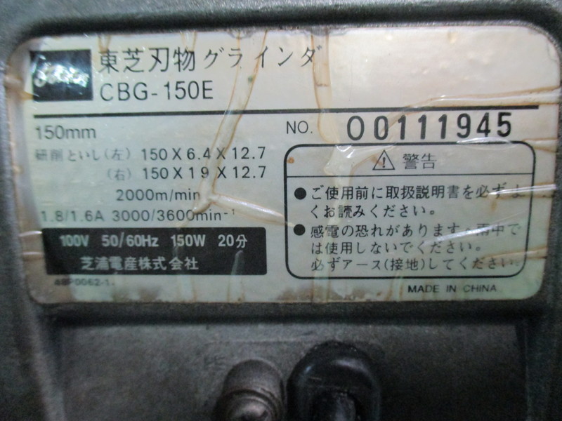 TOSHIBA グラインダー CBG-150E