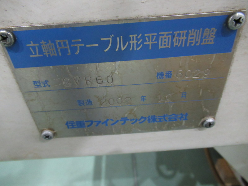 住重ファインテック NCロータリー研削盤 SVR60