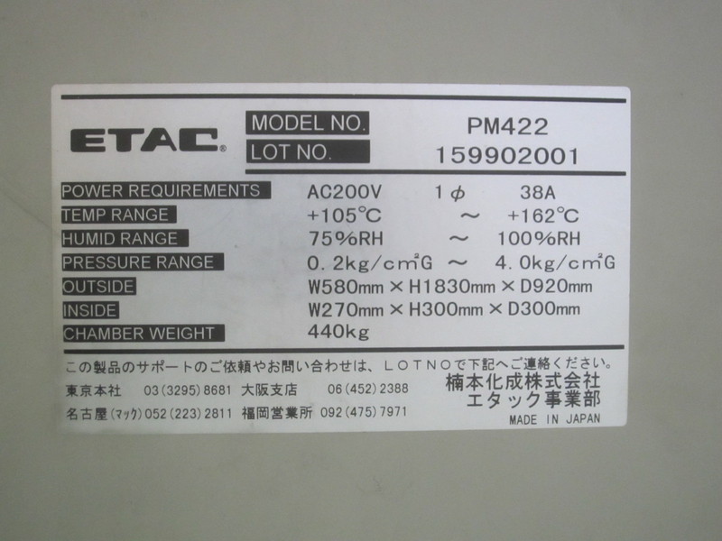 楠本化成 高度加速寿命試験装置(HAST装置) PM422