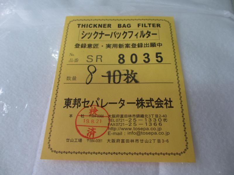 東邦セパレーター シックナーバックフィルター SR8035