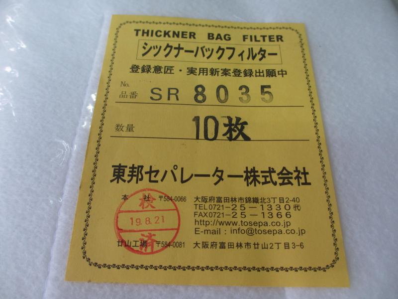 東邦セパレーター シックナーバックフィルター SR8035