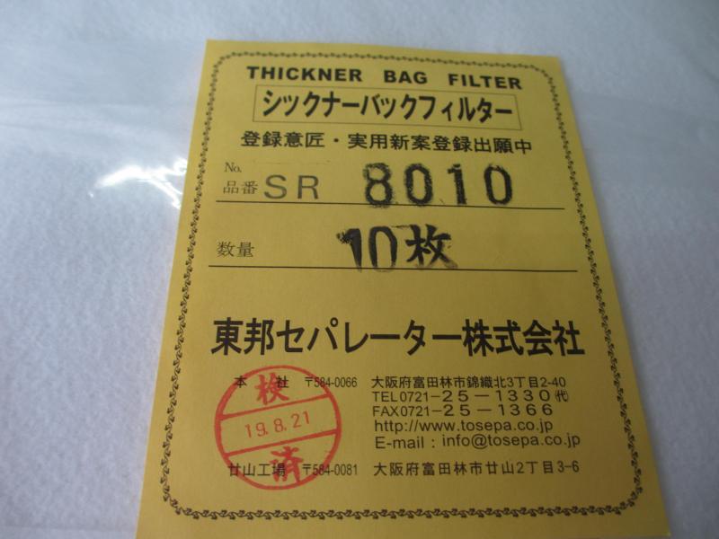 東邦セパレーター シックナーバックフィルター SR8010