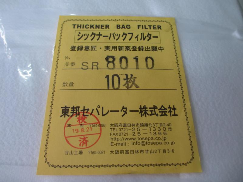 東邦セパレーター シックナーバックフィルター SR8010