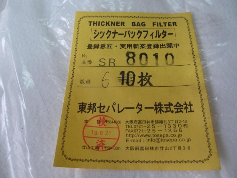 東邦セパレーター シックナーバックフィルター SR8010