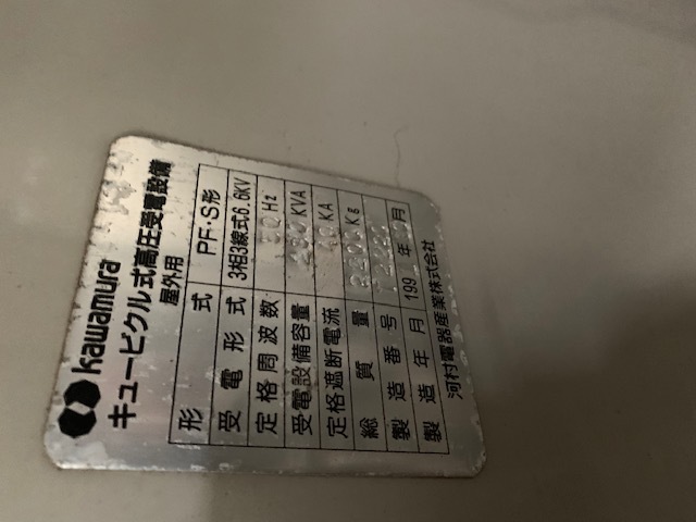 KAWAMURA キュービクル PF・S形