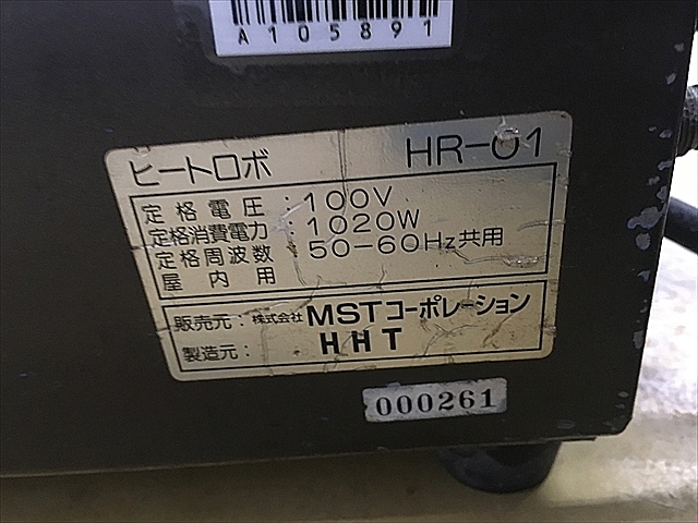 MST ヒートロボ HR-01