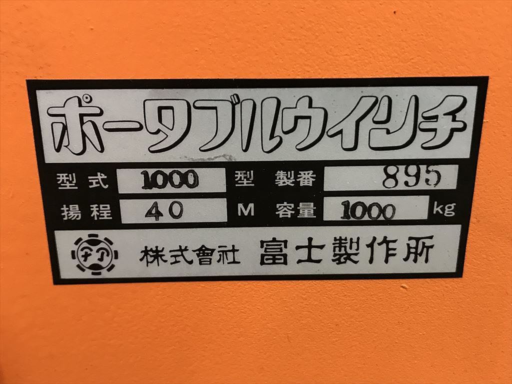 富士製作所,, ポータブルウインチ PW-1000