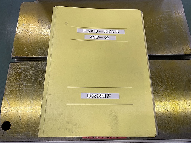 厚木 サーボプレス ASP-30