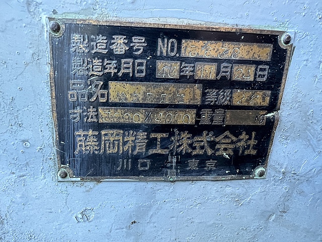 藤岡精工 定盤 