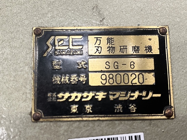 サカザキマシナリー 万能刃物研磨機 SG-6