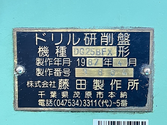 藤田製作所 ドリル研削盤 DG25BFX