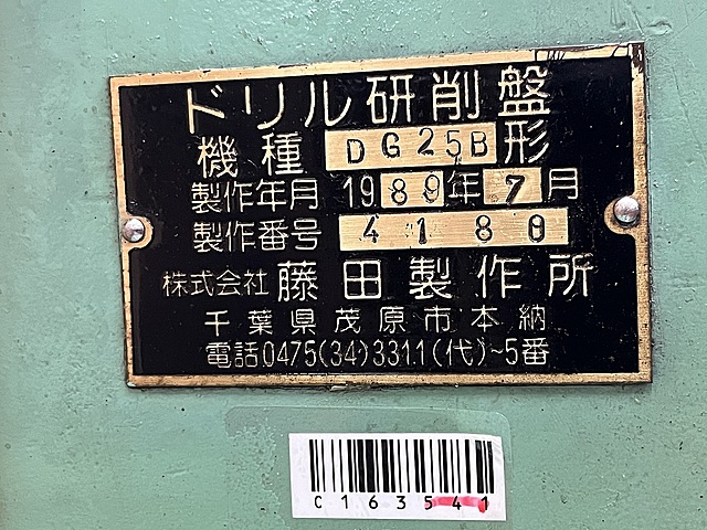 藤田製作所 ドリル研削盤 DG25B