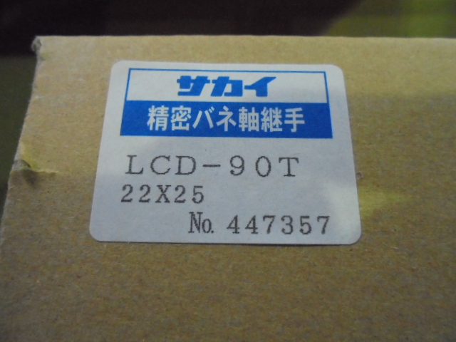 サカイ 精密バネ軸継手 LCD-90T　22*25