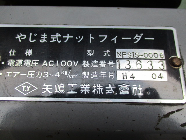 矢嶋工業 ナットフィーダー NFSIS-0006