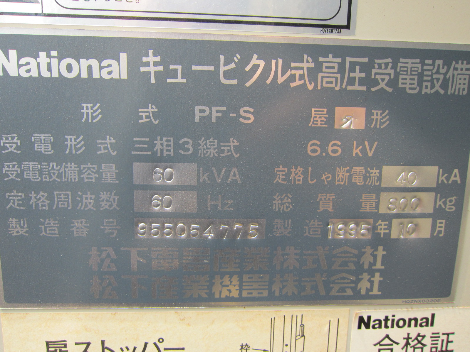 松下電器 キュービクル PF-S