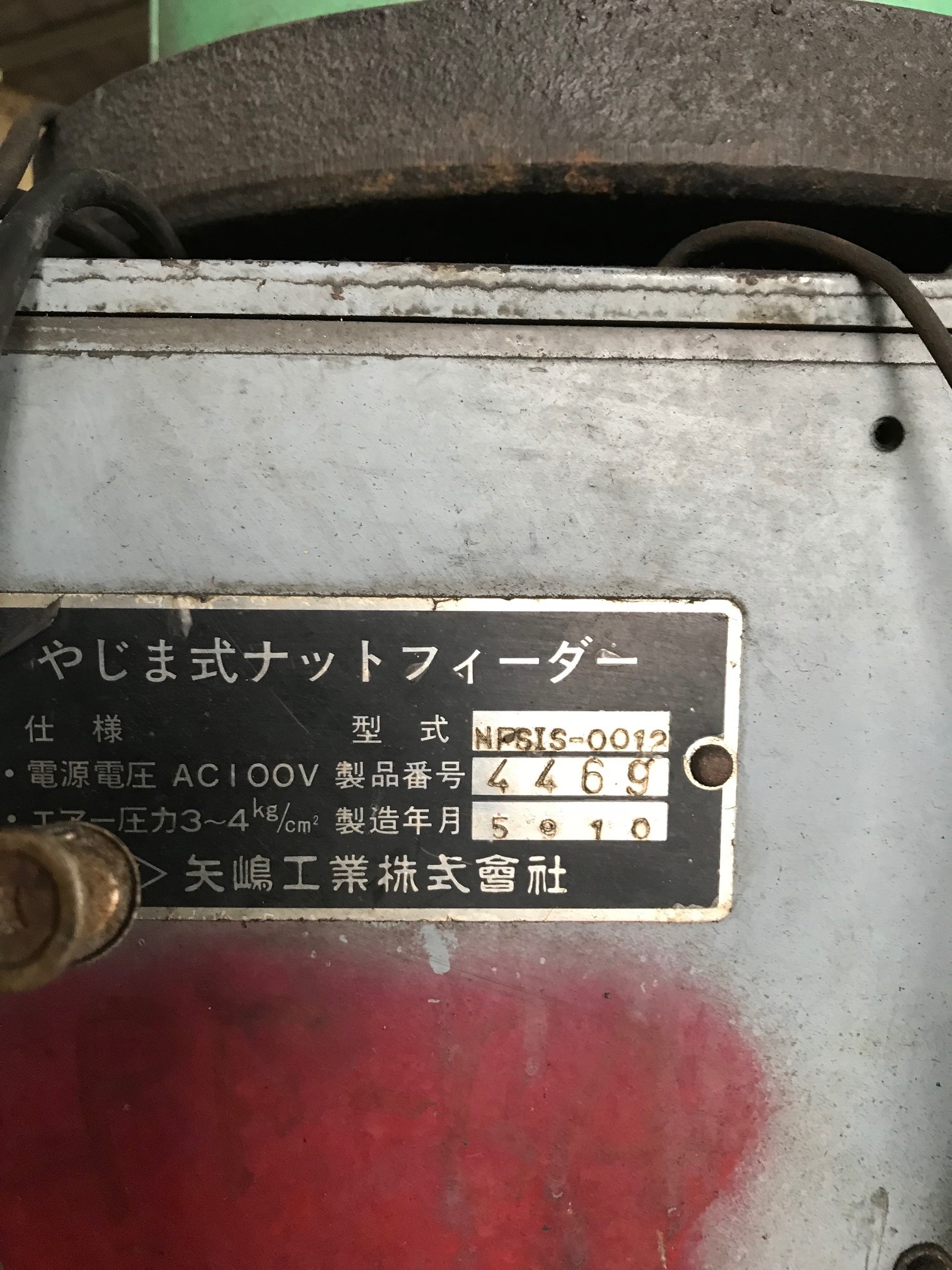 矢嶋工業 パーツフィーダー NPSIS-0012