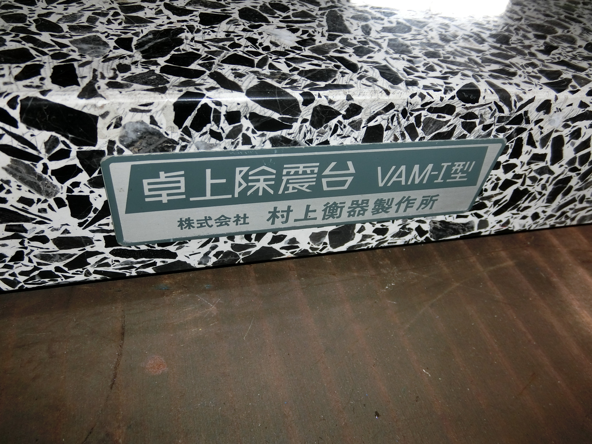村上衛器製作所 除震定盤 VAM-I型