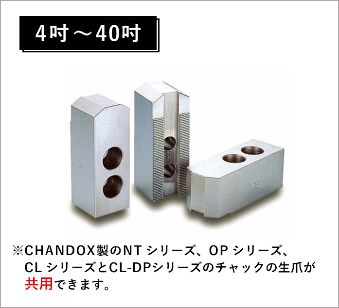 CHANDOX パワーチャック用生爪 SJ