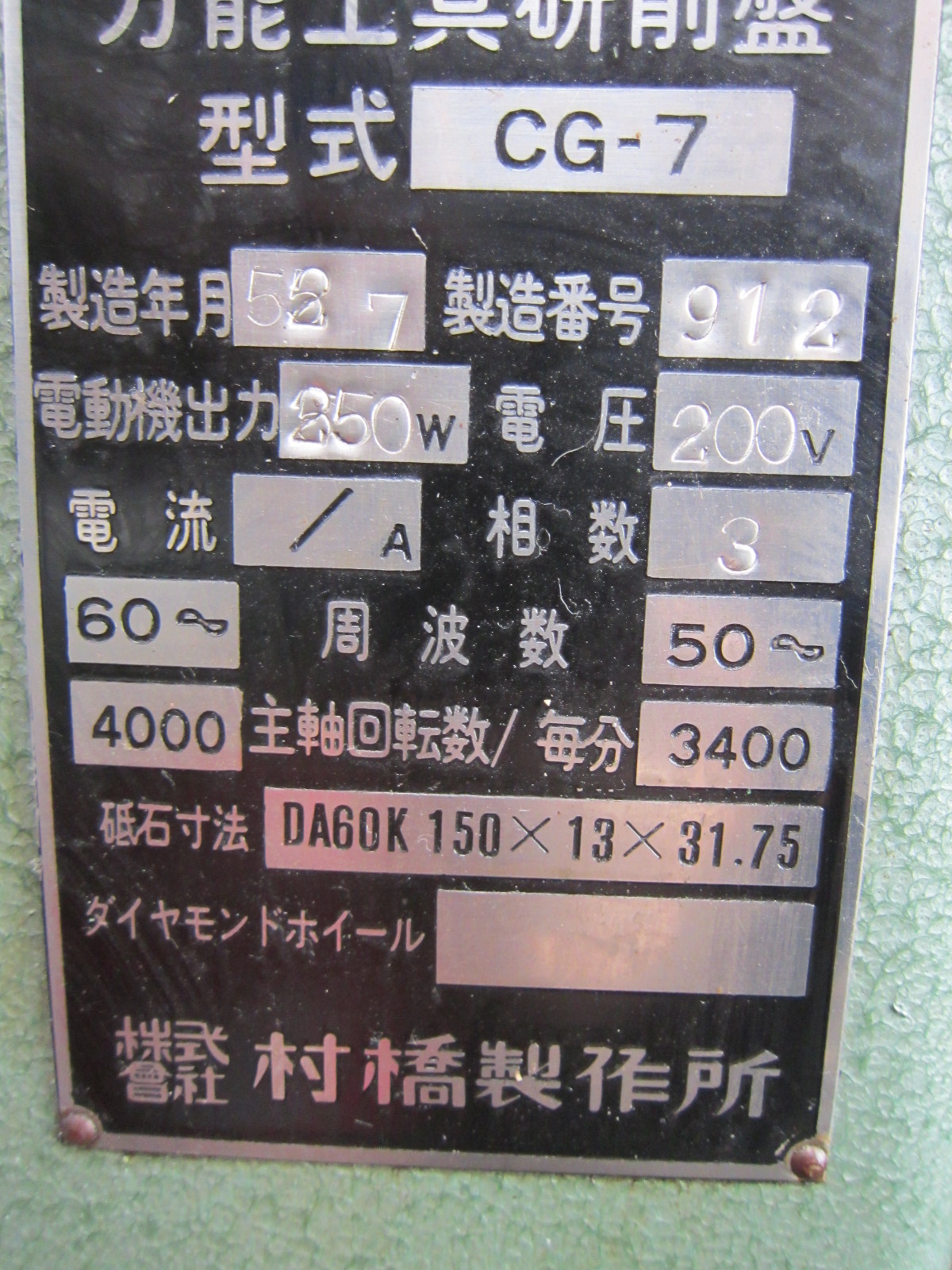 村橋 工具研削盤 CG-7