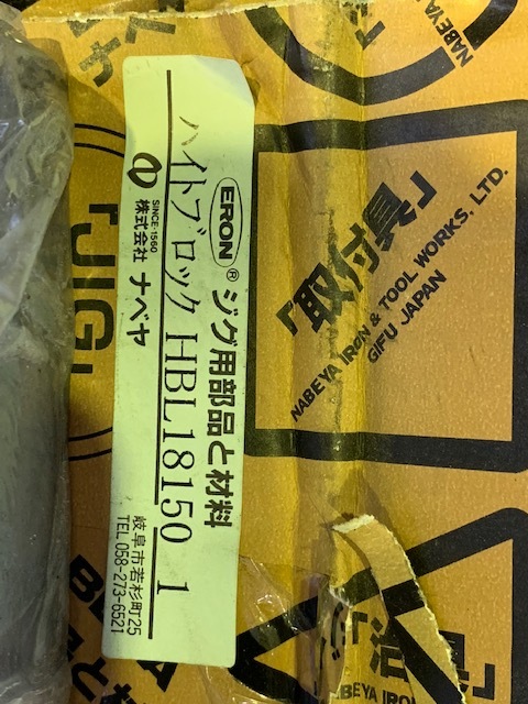 ナベヤ ハイトブロック（新古品） HBL18150