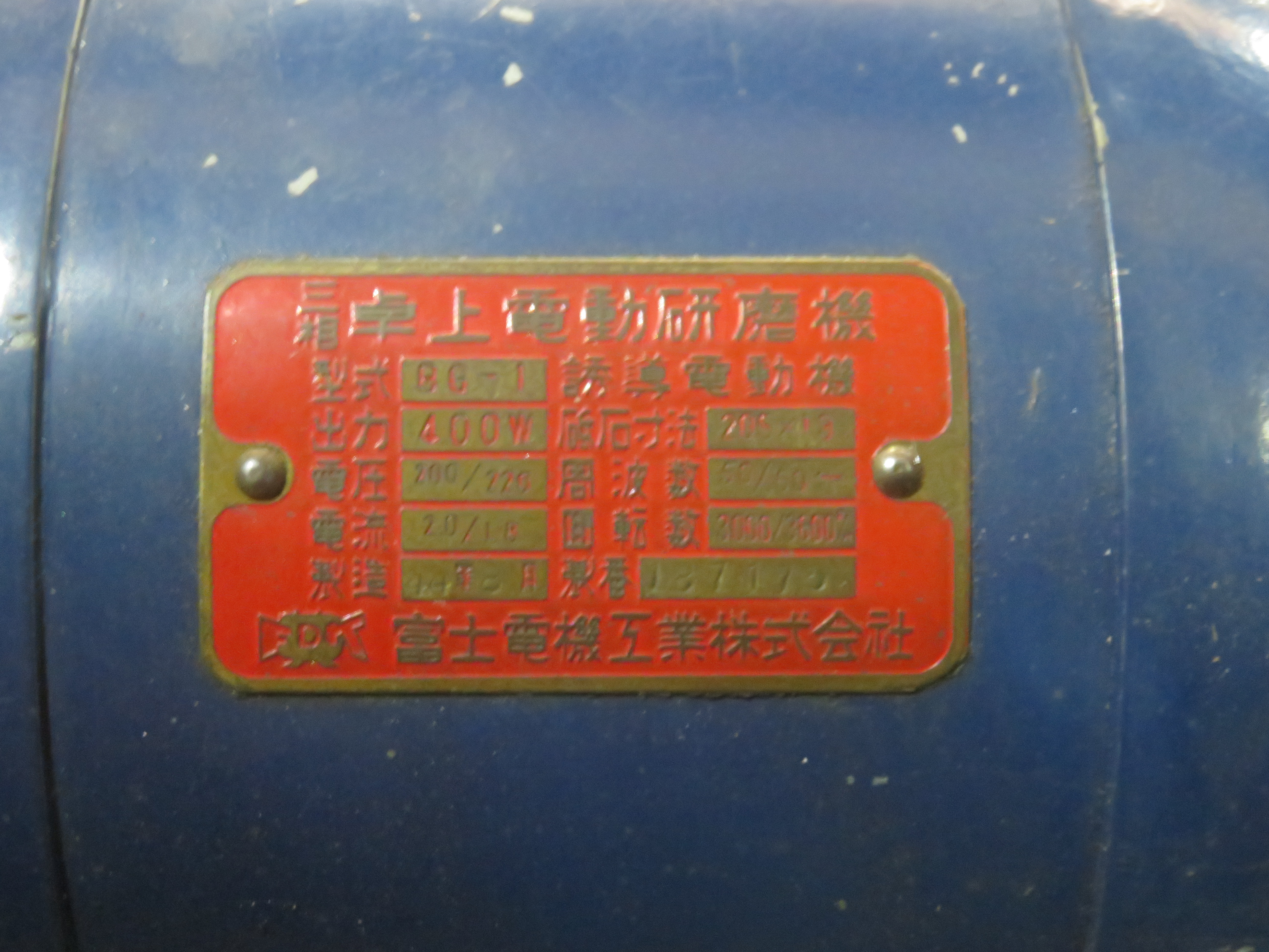 富士電機 /FDK 両頭グラインダー BG-1