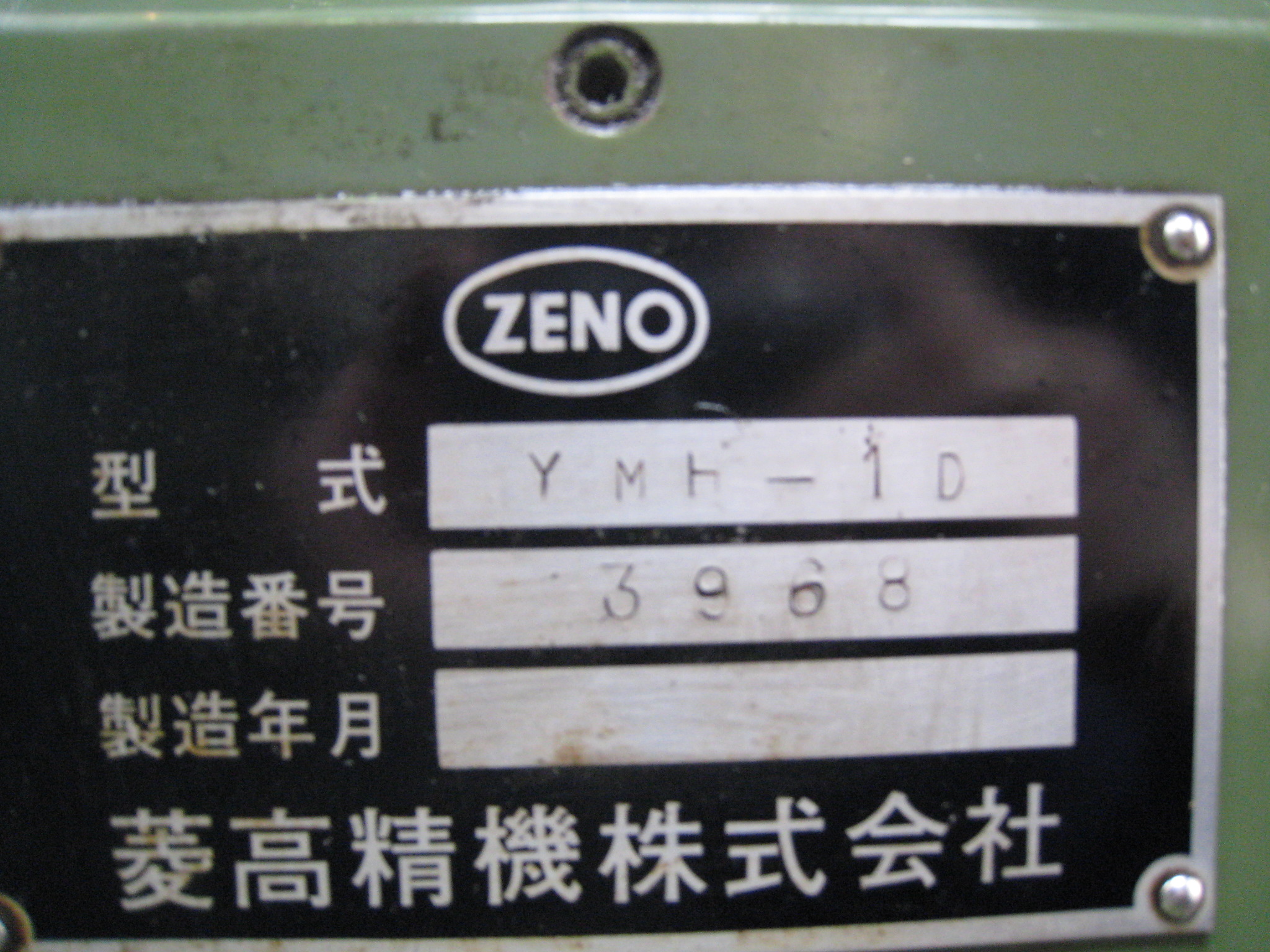 菱高精機 横フライス YMH-1D