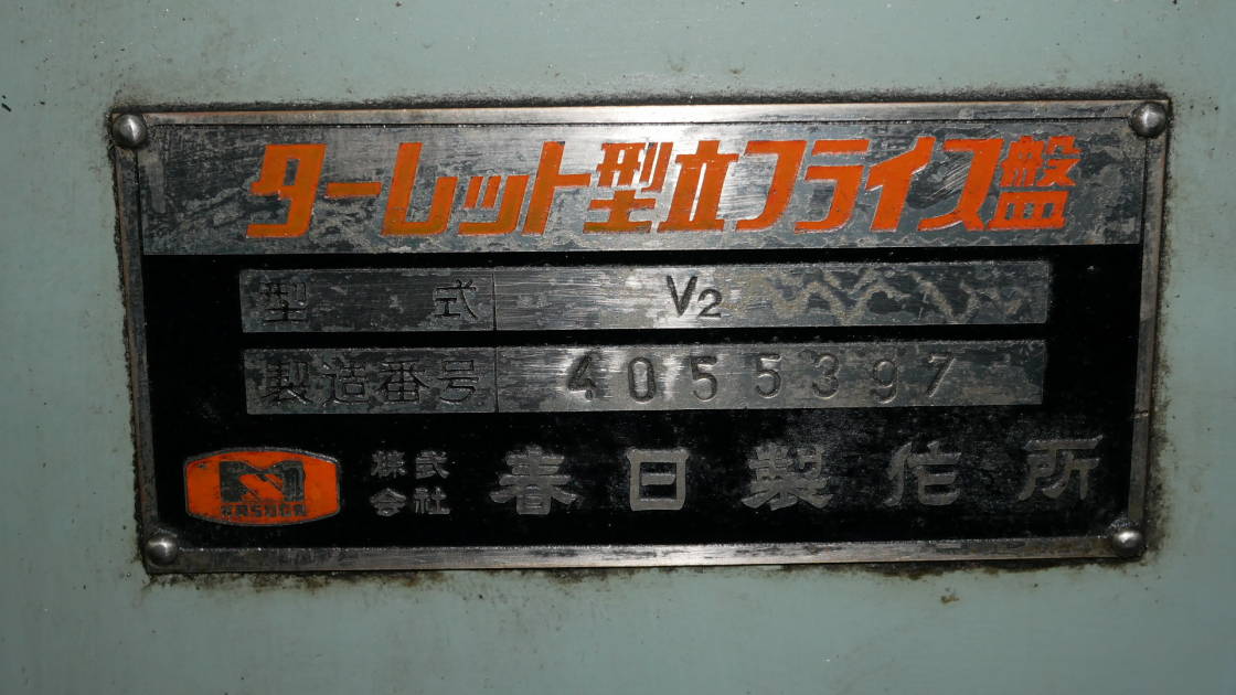 春日 ラム型立フライス V2