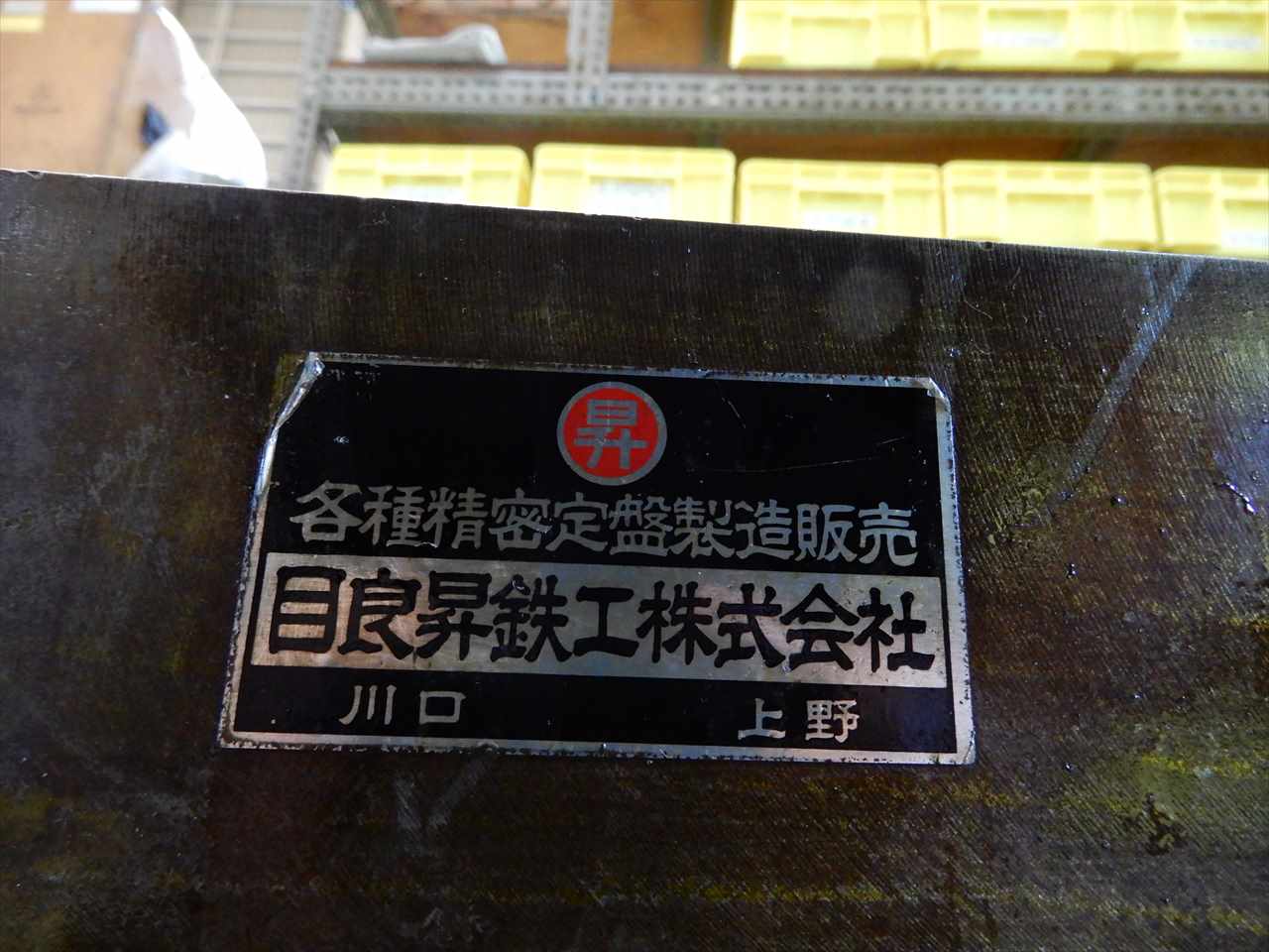 目良昇鉄工 600mm定盤 