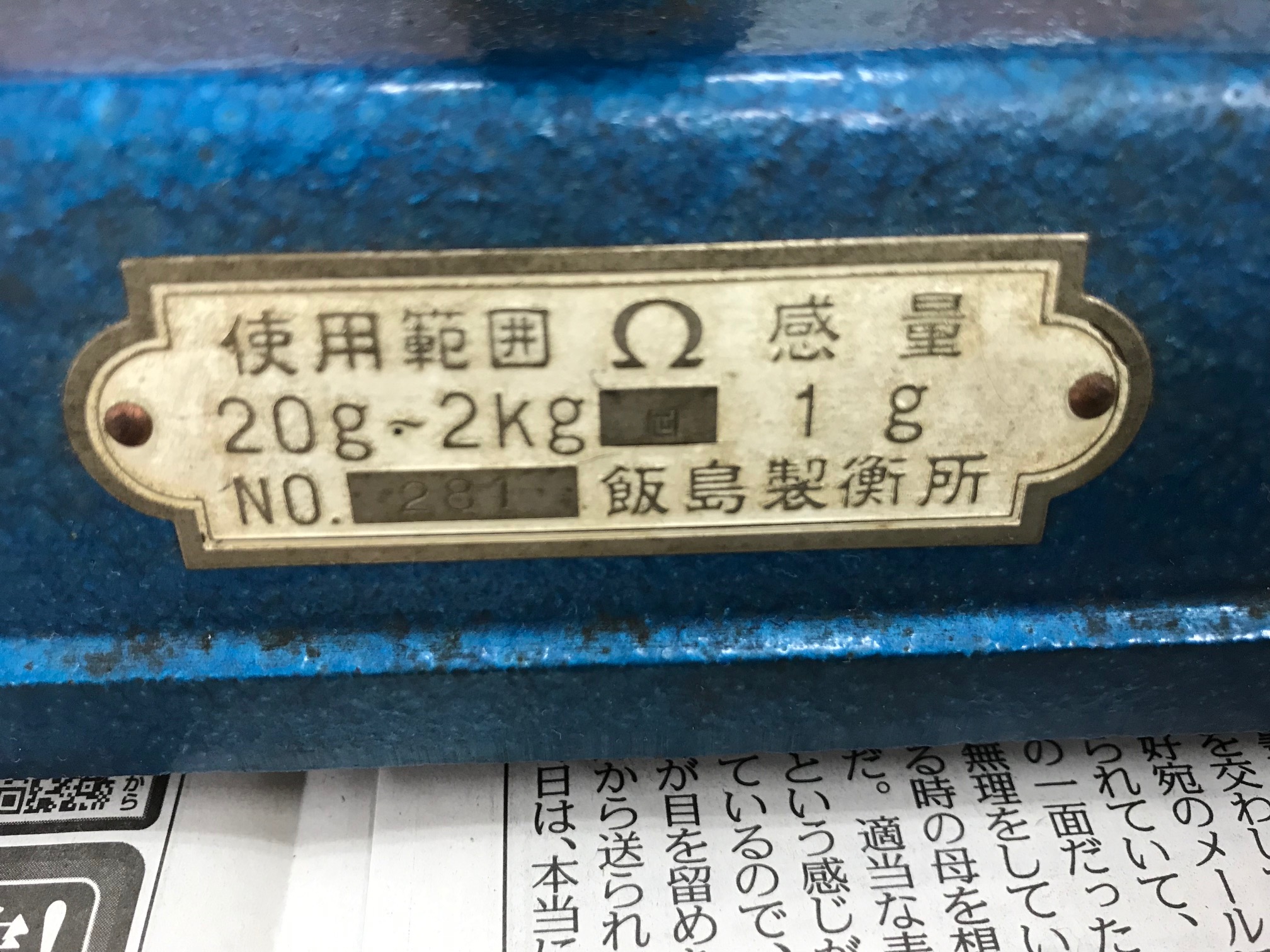 飯島 秤量器 